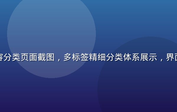 色花堂内容分类页面截图，多标签精细分类体系展示，界面简洁专业