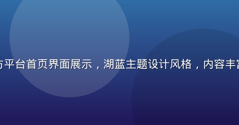 色花堂官方平台首页界面展示，湖蓝主题设计风格，内容丰富排版整洁