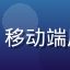 色花堂用户「山间清风」头像，移动端用户，主要使用色花堂H5版本