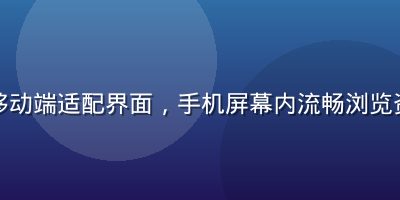 色花堂移动端适配界面，手机屏幕内流畅浏览资源内容