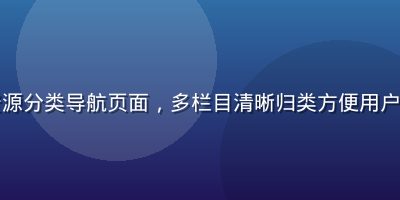 色花堂资源分类导航页面，多栏目清晰归类方便用户快速检索