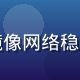 色花堂运维负责人林志豪，负责镜像网络稳定性与7×24小时监控体系建设